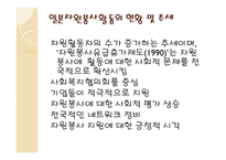 자원봉사활동의 역사적발전과 현황 _ 일본-11