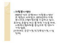 자원봉사활동의 역사적발전과 현황 _ 일본-13