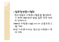 자원봉사활동의 역사적발전과 현황 _ 일본-15