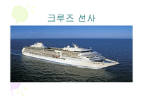 크루즈 선사 - 대형 크루즈 선사 그룹 서구 아시아 크루즈 선사-1