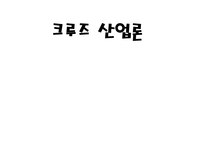 크루즈 산업론 레포트-1