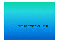 크루즈 산업론 레포트-3