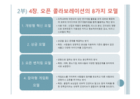 오픈 콜라보레이션 - 이준기 지음-6