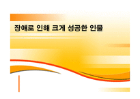 장애로 인해 크게 성공한 인물-1