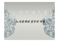 노사관계특론 - 노사관계와 정부의 역할-1