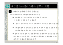 노사관계특론 - 노사관계와 정부의 역할-19