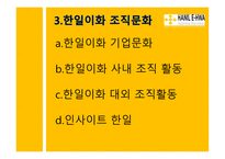 한일이화 - 기업 조직문화 조사 및 분석-9