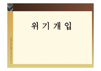 위기 개입 - 정의 이론적 접근 과정-1