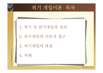 위기 개입 - 정의 이론적 접근 과정-2