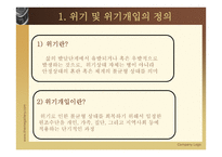 위기 개입 - 정의 이론적 접근 과정-3