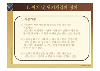 위기 개입 - 정의 이론적 접근 과정-4