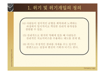 위기 개입 - 정의 이론적 접근 과정-5