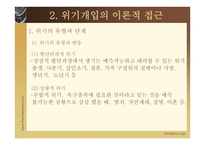 위기 개입 - 정의 이론적 접근 과정-6