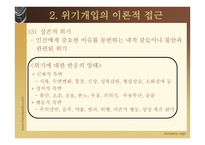 위기 개입 - 정의 이론적 접근 과정-7
