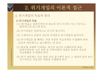 위기 개입 - 정의 이론적 접근 과정-8