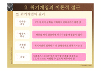 위기 개입 - 정의 이론적 접근 과정-9
