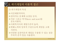 위기 개입 - 정의 이론적 접근 과정-11