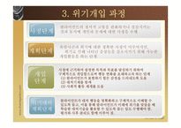 위기 개입 - 정의 이론적 접근 과정-12