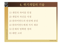 위기 개입 - 정의 이론적 접근 과정-13