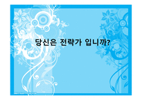 당신은 전략가 입니까1-1