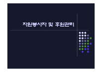 자원봉사자 및 후원관리-1