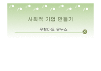 사회적 기업 만들기 - 무함마드 유누스-1