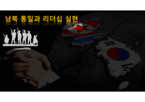 남북 통일과 리더십 실현-1