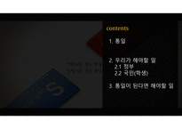 남북 통일과 리더십 실현-2