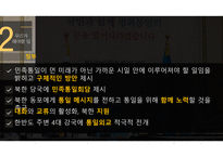 남북 통일과 리더십 실현-6