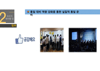 남북 통일과 리더십 실현-10