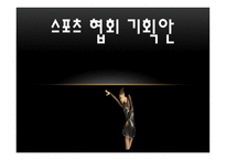 스포츠 협회 기획안 - 종류-1