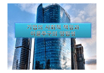 기업의 사회적 책임과 이윤추구의 양립성-1