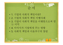 기업의 사회적 책임과 이윤추구의 양립성-2