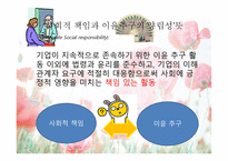 기업의 사회적 책임과 이윤추구의 양립성-3