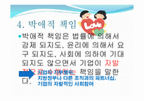 기업의 사회적 책임과 이윤추구의 양립성-7