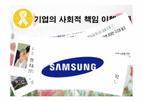 기업의 사회적 책임과 이윤추구의 양립성-9