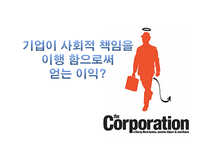 기업의 사회적 책임과 이윤추구의 양립성-19