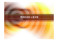 현대중공업 노동조합-1