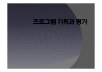 프로그램 기획과 평가 - 사회복지 프로그램 기획 장애인복지관 운영계획서 작성-1
