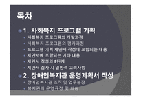 프로그램 기획과 평가 - 사회복지 프로그램 기획 장애인복지관 운영계획서 작성-2
