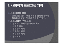 프로그램 기획과 평가 - 사회복지 프로그램 기획 장애인복지관 운영계획서 작성-3