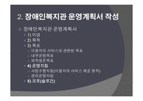 프로그램 기획과 평가 - 사회복지 프로그램 기획 장애인복지관 운영계획서 작성-13