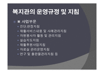프로그램 기획과 평가 - 사회복지 프로그램 기획 장애인복지관 운영계획서 작성-17