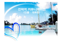 전략적커뮤니케이션(인물 _ 대화법)-1