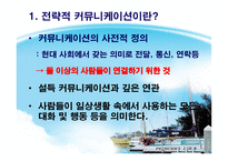 전략적커뮤니케이션(인물 _ 대화법)-3