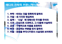 전략적커뮤니케이션(인물 _ 대화법)-9