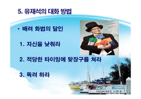 전략적커뮤니케이션(인물 _ 대화법)-16