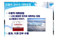 전략적커뮤니케이션(인물 _ 대화법)-18