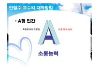 전략적커뮤니케이션(인물 _ 대화법)-19