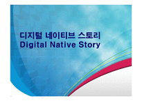 디지털 네이티브 스토리 Digital Native Story-1